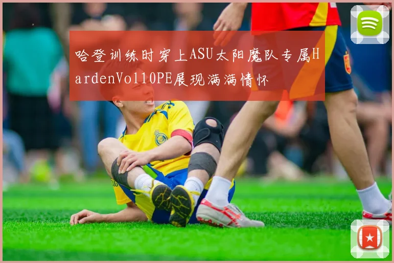 哈登训练时穿上ASU太阳魔队专属HardenVol10PE展现满满情怀