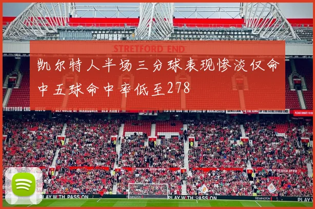 凯尔特人半场三分球表现惨淡仅命中五球命中率低至278