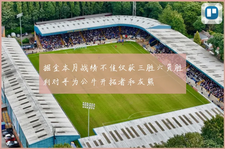 掘金本月战绩不佳仅获三胜六负胜利对手为公牛开拓者和灰熊