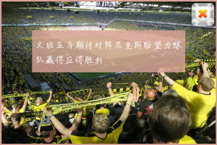 文班亚马期待对阵尼克斯盼望为球队赢得应得胜利