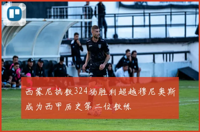西蒙尼执教324场胜利超越穆尼奥斯成为西甲历史第二位教练