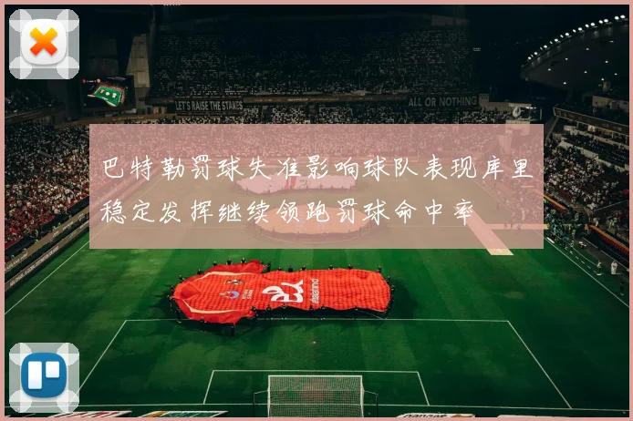 巴特勒罚球失准影响球队表现库里稳定发挥继续领跑罚球命中率
