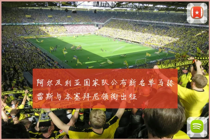 阿尔及利亚国家队公布新名单马赫雷斯与本塞拜尼领衔出征