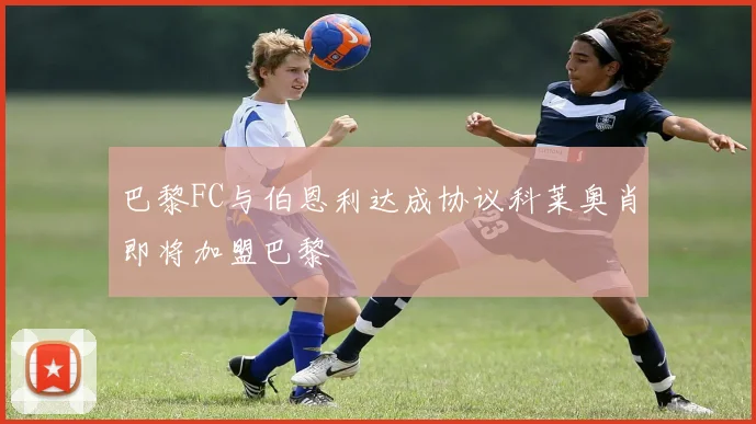 巴黎FC与伯恩利达成协议科莱奥肖即将加盟巴黎