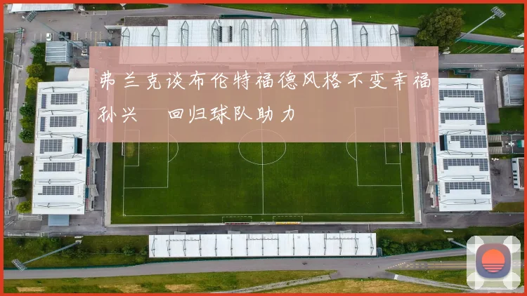 弗兰克谈布伦特福德风格不变幸福孙兴慜回归球队助力